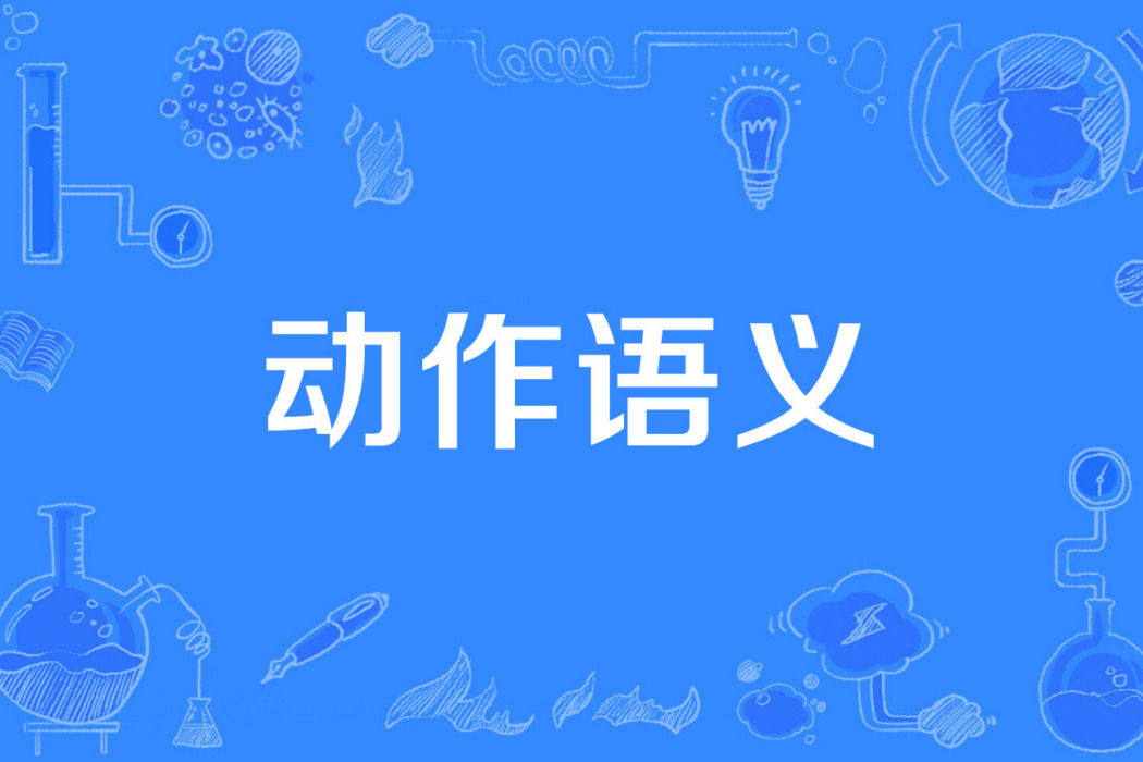 動作語義 動作語義
