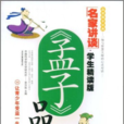 孟子品讀 孟子品讀