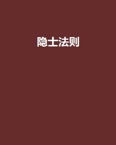 隱士法則 隱士法則