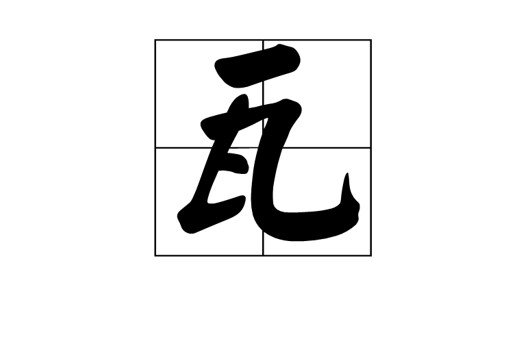 瓦(漢字)