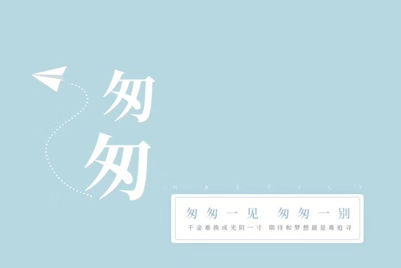 匆匆(呂晶演唱歌曲) 匆匆(呂晶演唱歌曲)