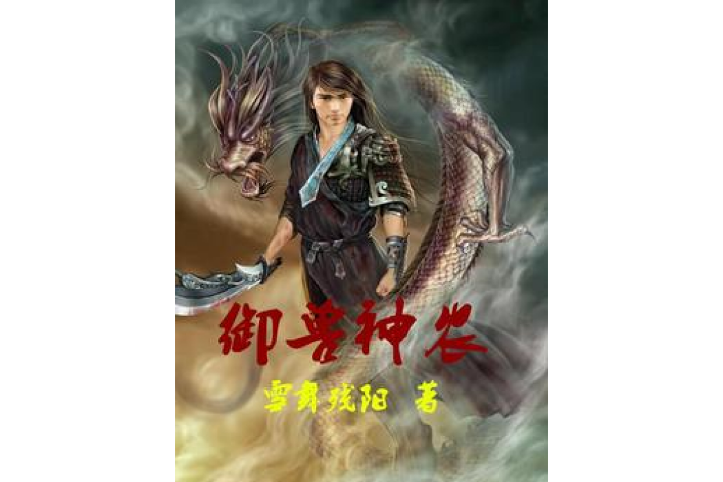 御獸神農 御獸神農