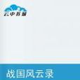戰國風雲錄 戰國風雲錄