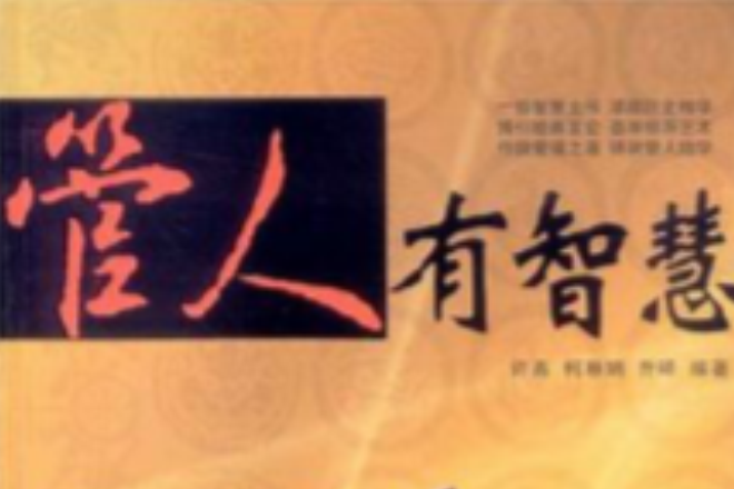 管人的智慧 管人的智慧