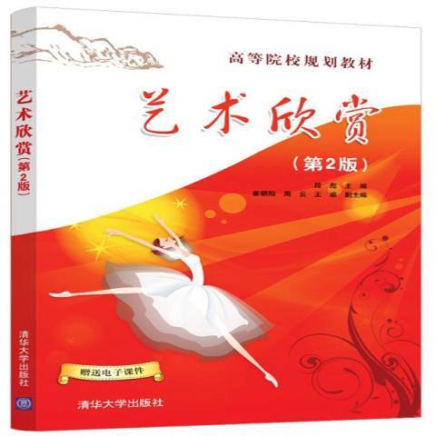 藝術欣賞(2018年清華大學出版社出版的圖書) 藝術欣賞(2018年清華大學出版社出版的圖書)
