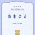 成本會計(王金慧主編書籍) 成本會計(王金慧主編書籍)