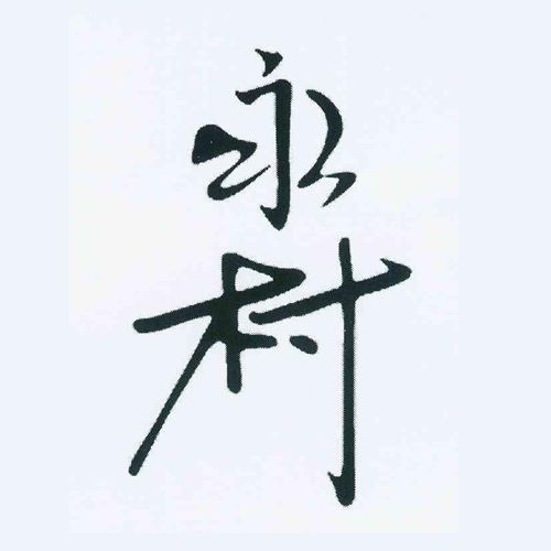 永村(台灣釣具商標) 永村(台灣釣具商標)