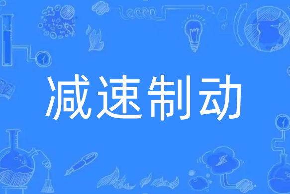 減速制動 減速制動