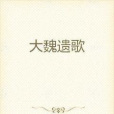 大魏遺歌