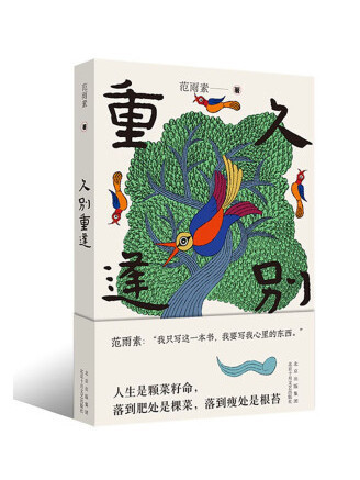 久別重逢(2023年北京十月文藝出版社出版的圖書)