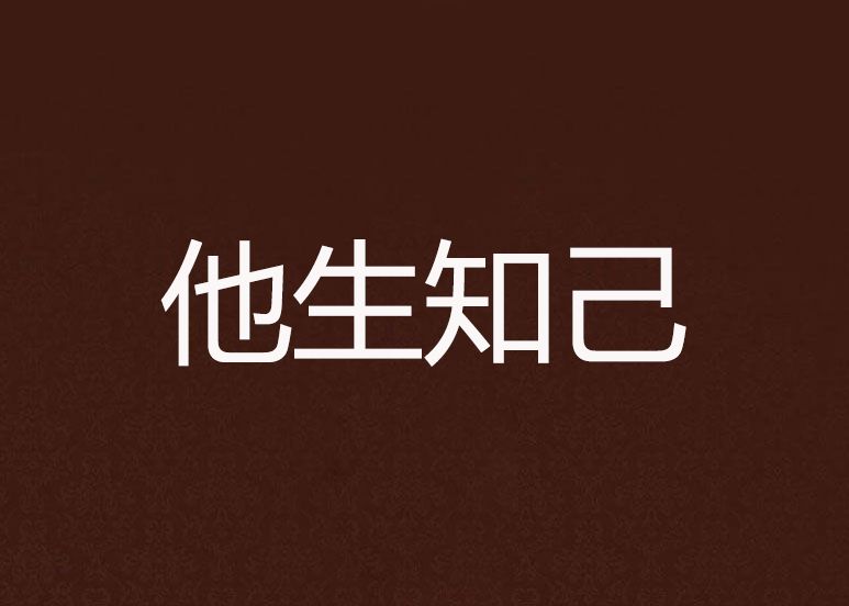 他生知己 他生知己