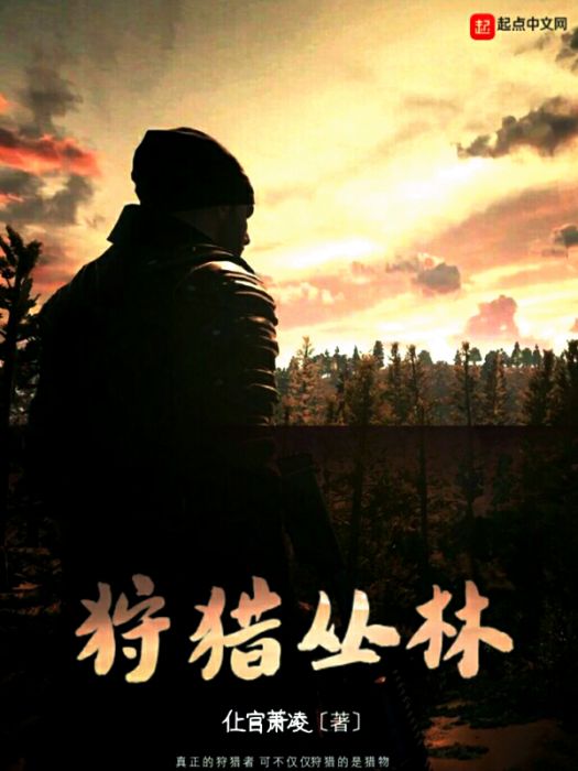 狩獵叢林 狩獵叢林