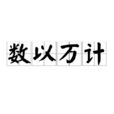 數以萬計 數以萬計