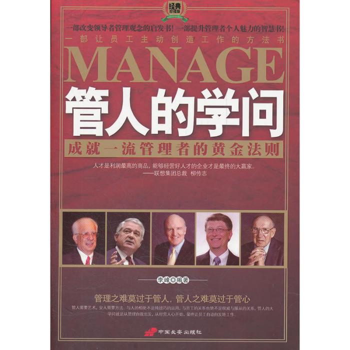 管人的學問 管人的學問