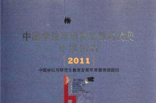 中國學位與研究生教育發展年度報告