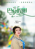 巴黎假期(2015年古天樂領銜主演電影)