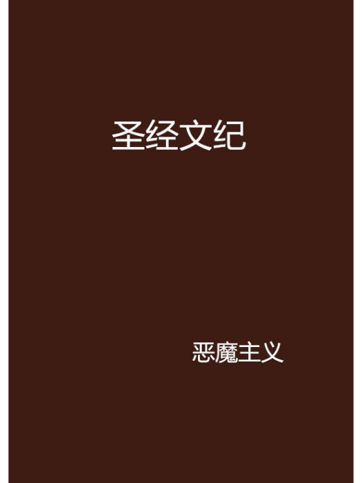 聖經文紀 聖經文紀