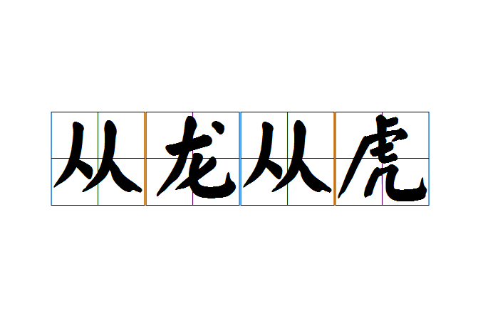 從龍從虎 從龍從虎
