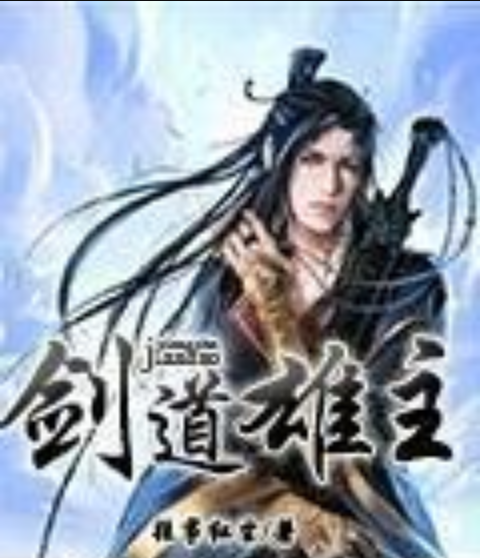 劍道雄主