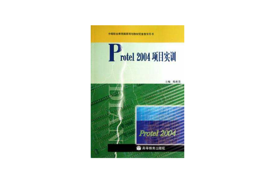 Protel2004項目實訓 Protel2004項目實訓