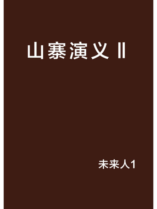 山寨演義Ⅱ