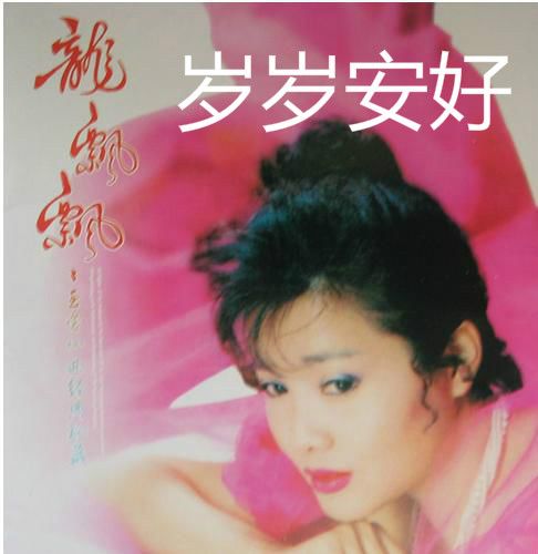 歲歲安好