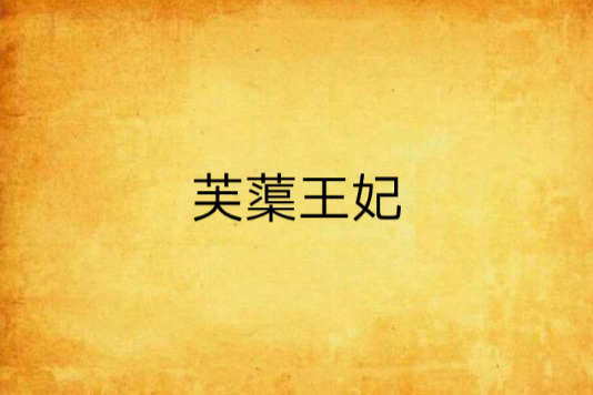 芙蕖王妃 芙蕖王妃