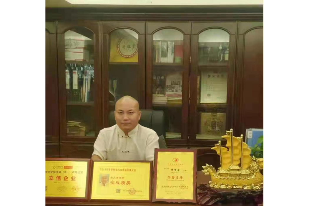 楊文學(全球華人易學專家智庫專家) 楊文學(全球華人易學專家智庫專家)