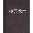 校園術士 校園術士