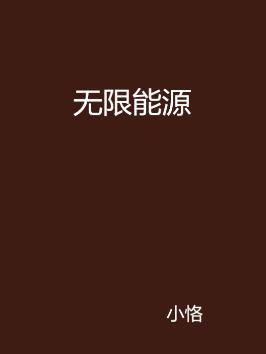 無限能源 無限能源