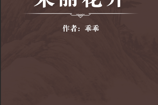 茉麗花開 茉麗花開