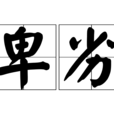 卑劣 卑劣