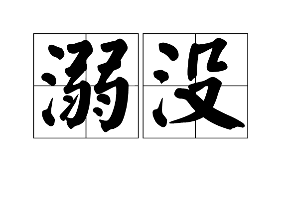 溺沒 溺沒