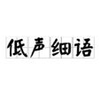 低聲細語 低聲細語
