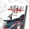 天劍傳奇(2015年中國韓濤執導的武俠電視劇) 天劍傳奇(2015年中國韓濤執導的武俠電視劇)