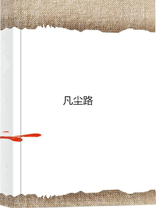 凡塵路 凡塵路