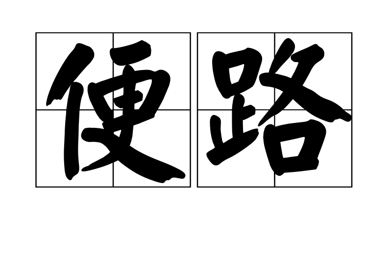 便路 便路