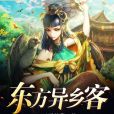 東方異鄉客 東方異鄉客