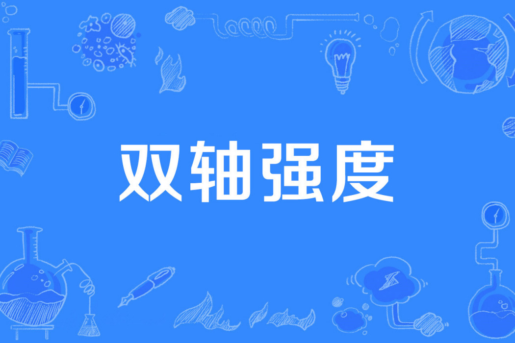 雙軸強度 雙軸強度