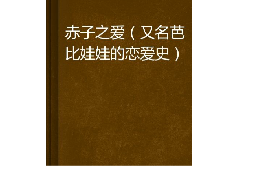 赤子之愛 赤子之愛