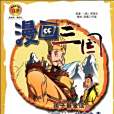 漫畫三國(趙鵬工作室著圖書) 漫畫三國(趙鵬工作室著圖書)