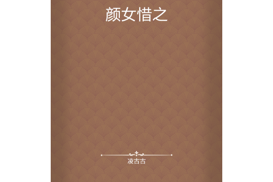 顏女惜之