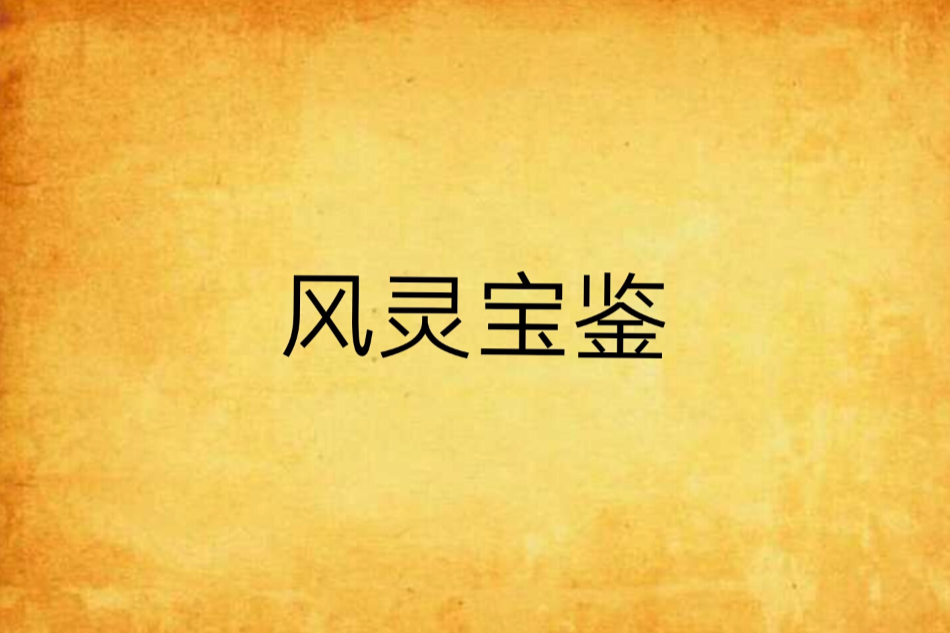 風靈寶鑑