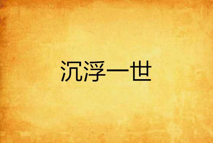 沉浮一世 沉浮一世