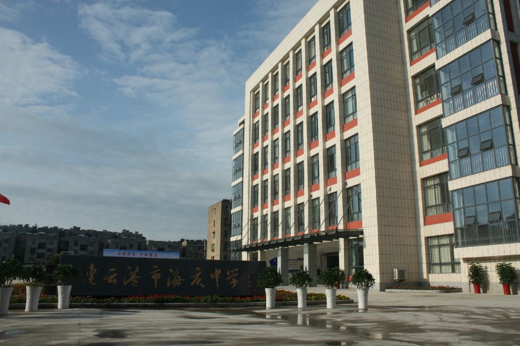 海慶中學 海慶中學