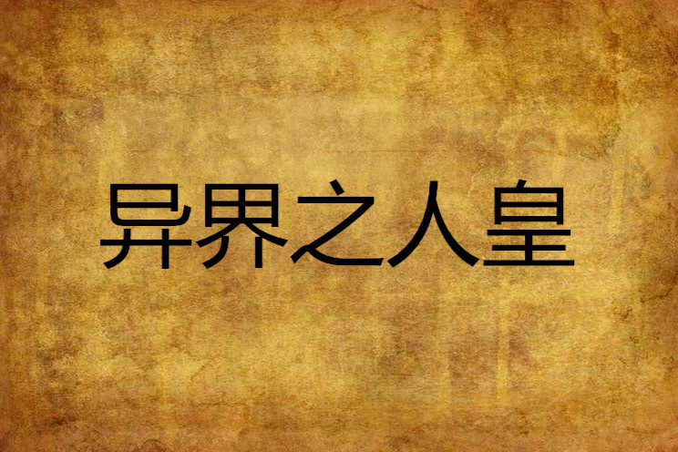 異界之人皇 異界之人皇