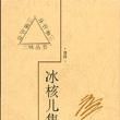 冰核兒集