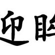 迎眸 迎眸