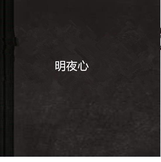 明夜心