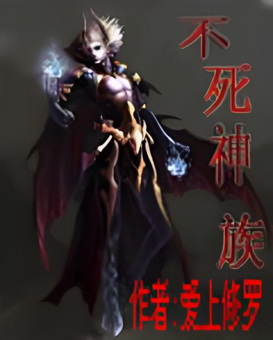 不死神族 不死神族